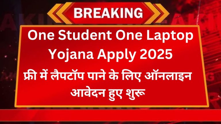 One Student One Laptop Yojana Apply 2025
