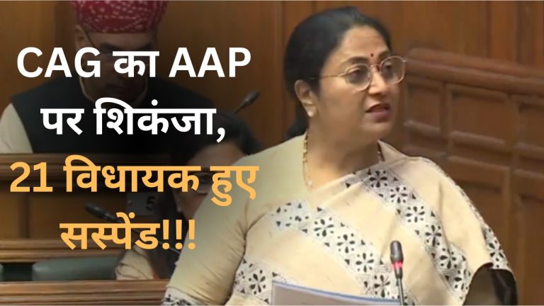 CAG का AAP पर शिकंजा, 21 विधायक हुए सस्पेंड